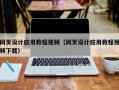 恩施网页设计应用教程视频（网页设计应用教程视频下载）