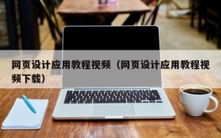恩施网页设计应用教程视频（网页设计应用教程视频下载）